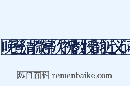 晚登清微亭次祝教授韵近义词是什么意思的图片